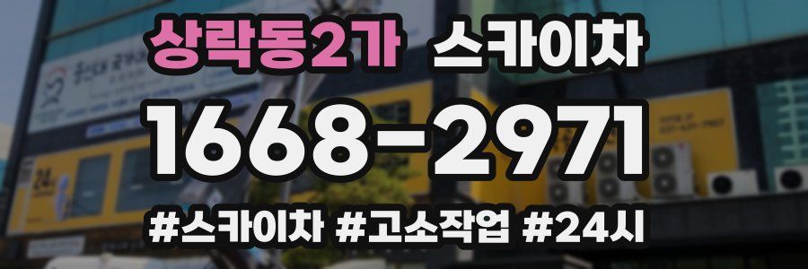 상락동2가 스카이차