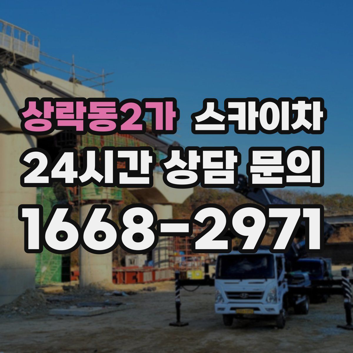 상락동2가 스카이차