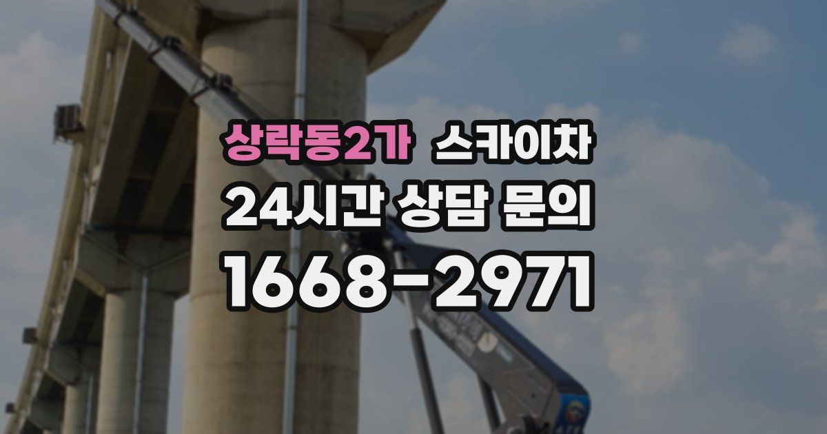 상락동2가 스카이차