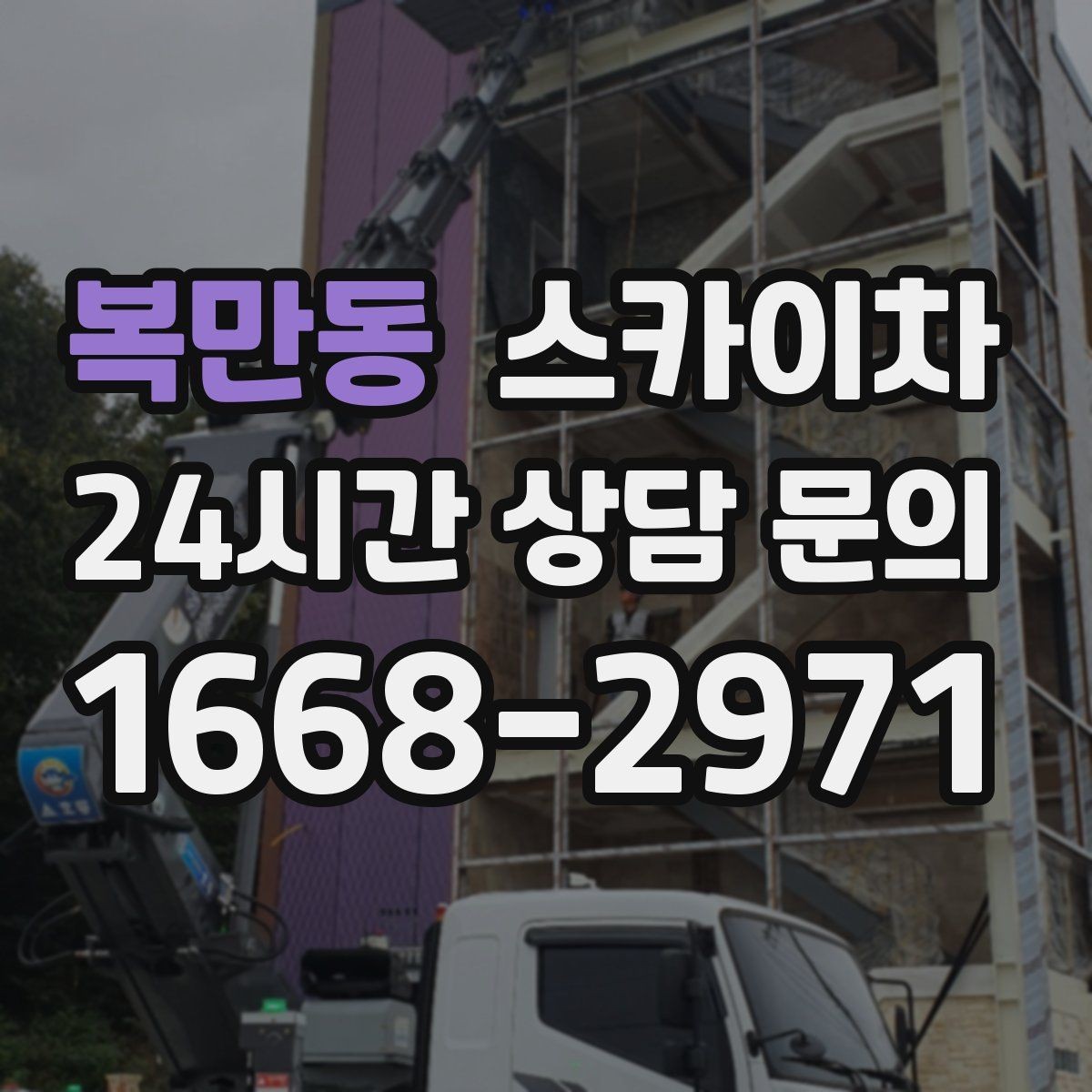 복만동 스카이차 외부 계단 조명 교체 안전하게