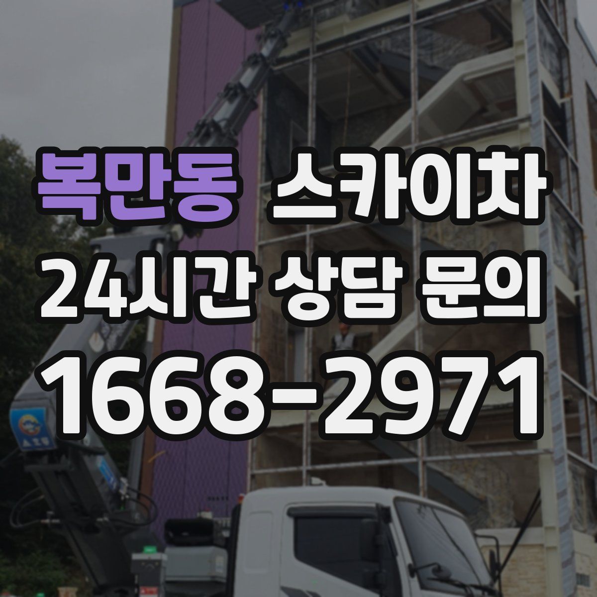 복만동 스카이차