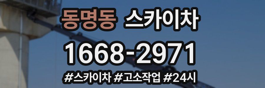 동명동 스카이차