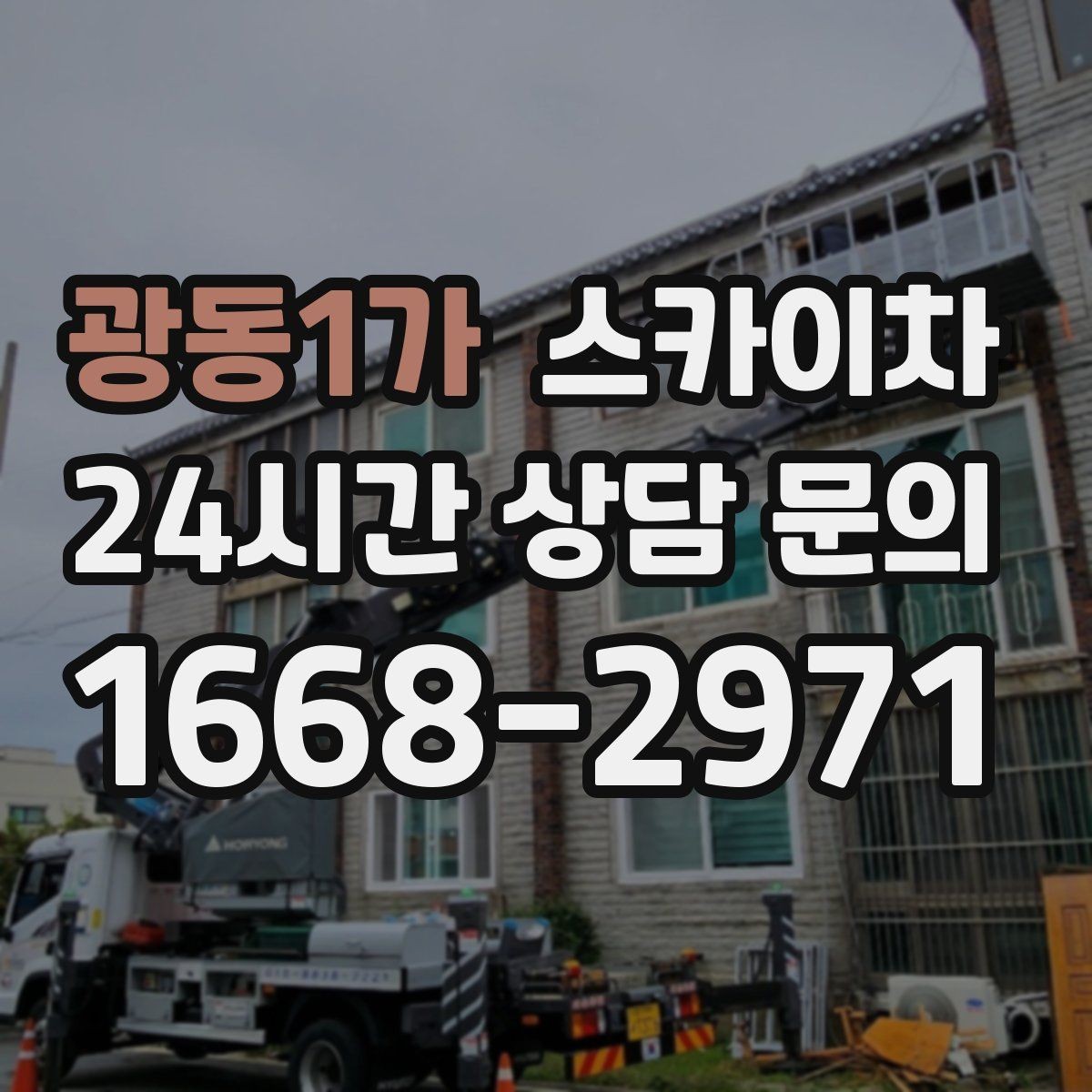 광동1가 스카이차 작업 높이 측정이 중요한 이유