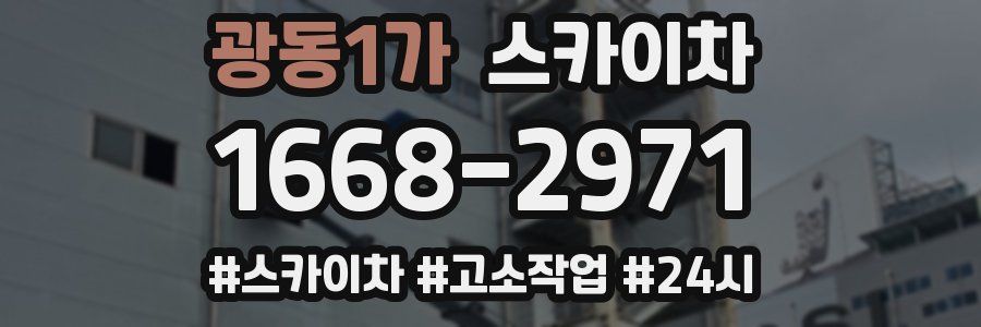 광동1가 스카이차