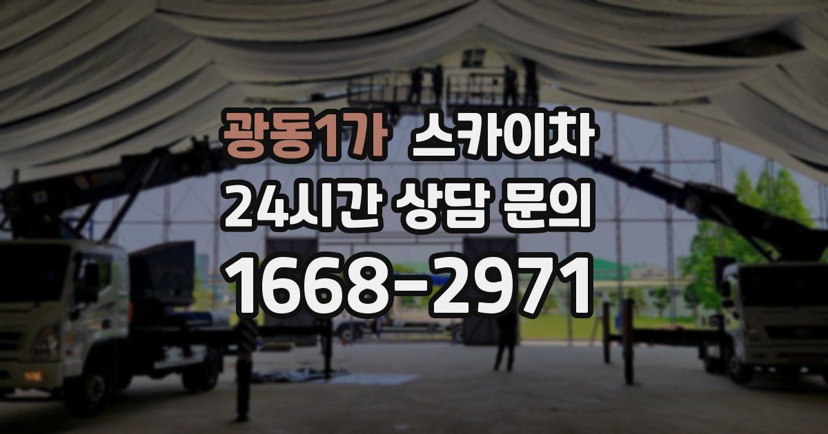 광동1가 스카이차