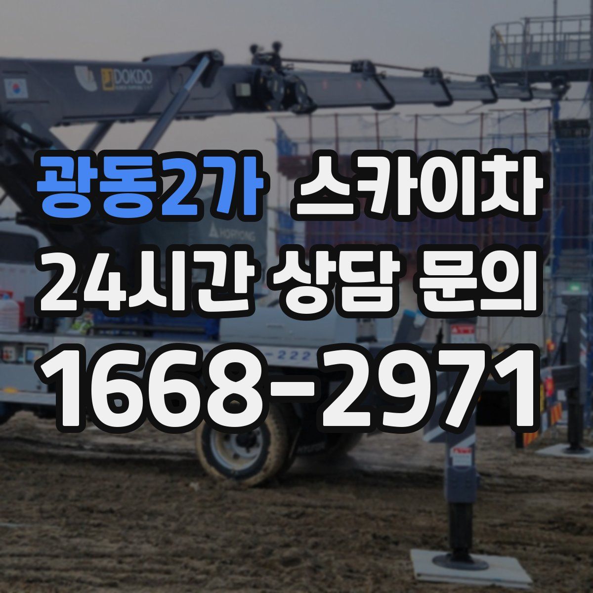 광동2가 스카이차