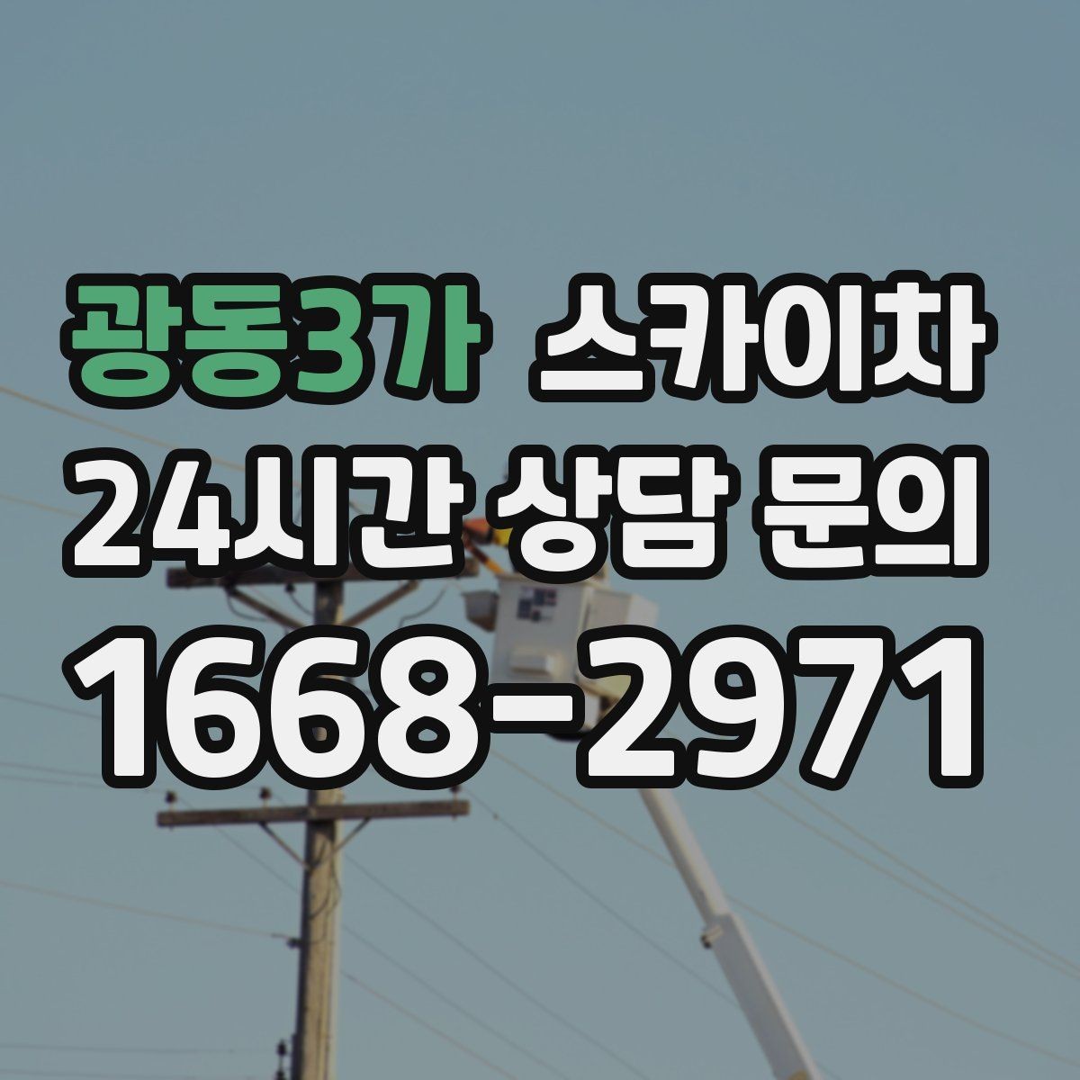 광동3가 스카이차 방범 카메라 각도 조정을 고소에서
