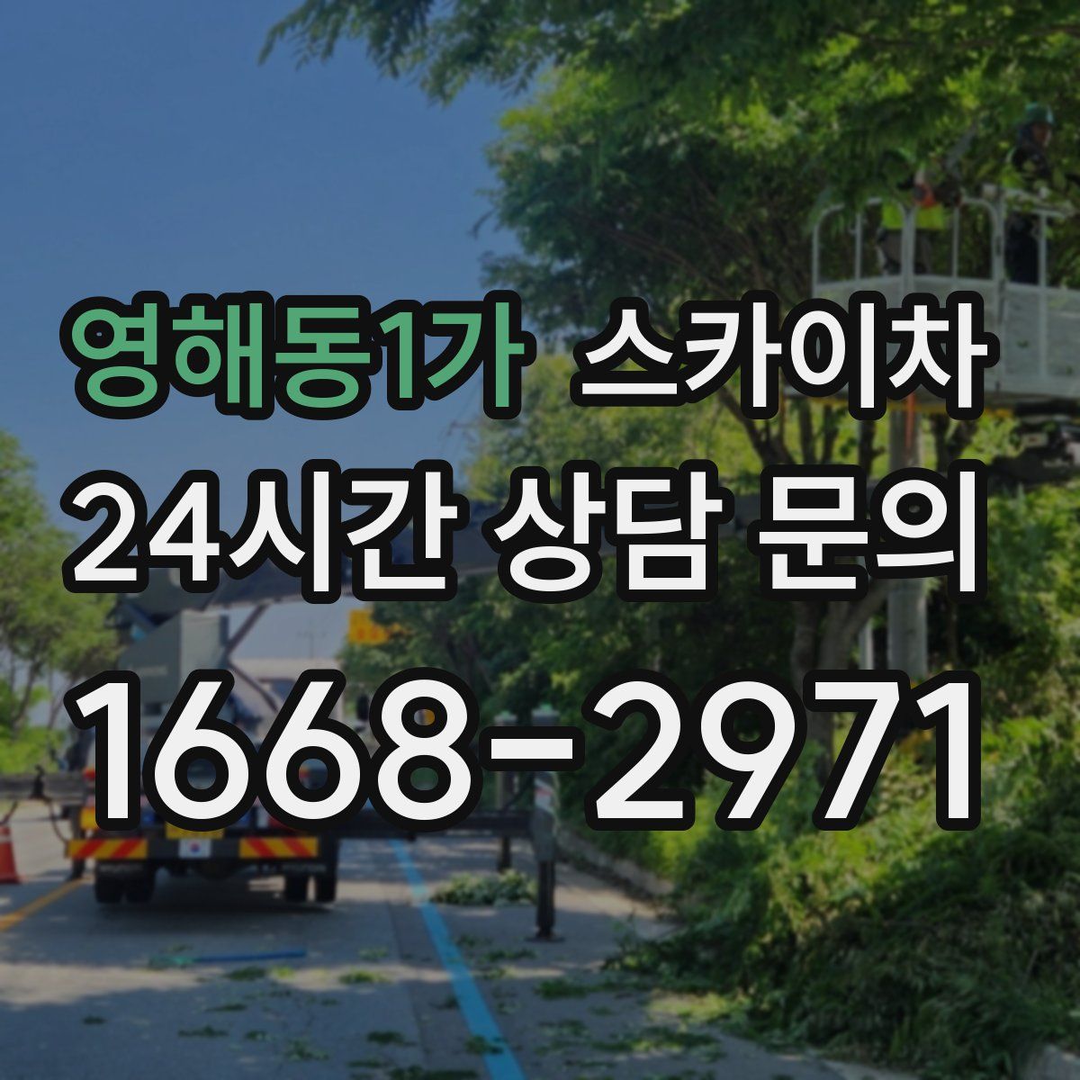 영해동1가 스카이차