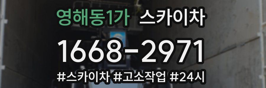 영해동1가 스카이차