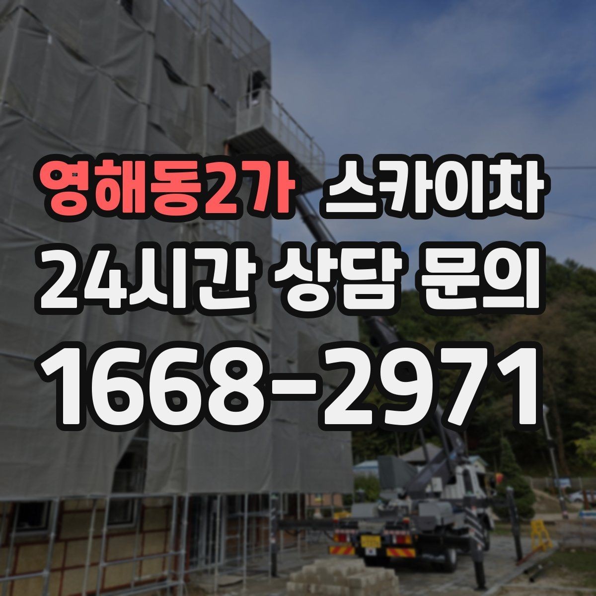 영해동2가 스카이차 바닥 지지면이 약한 현장 대처 방법