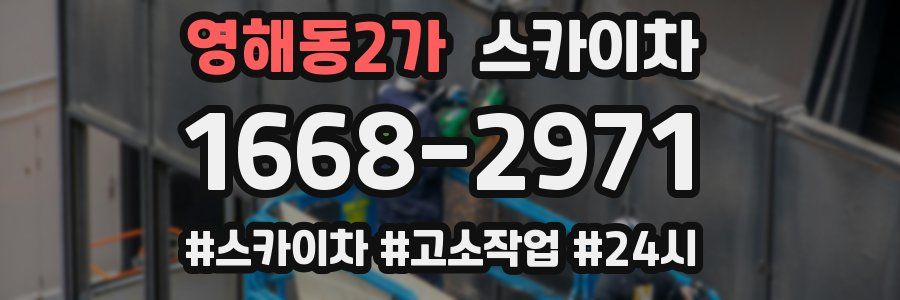 영해동2가 스카이차