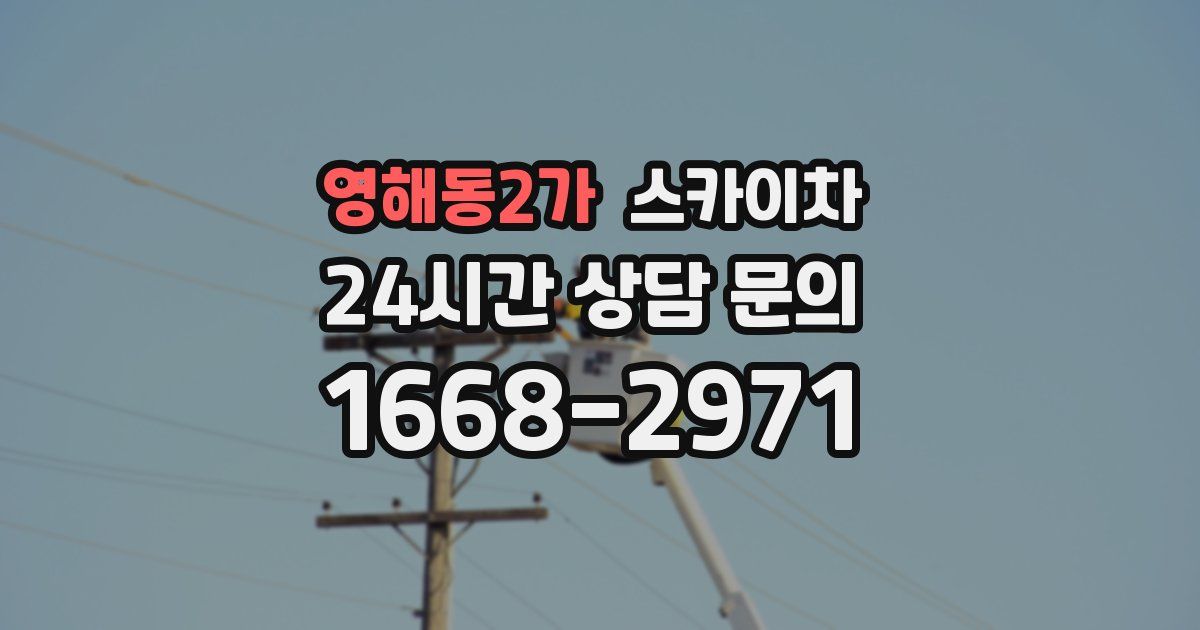 영해동2가 스카이차