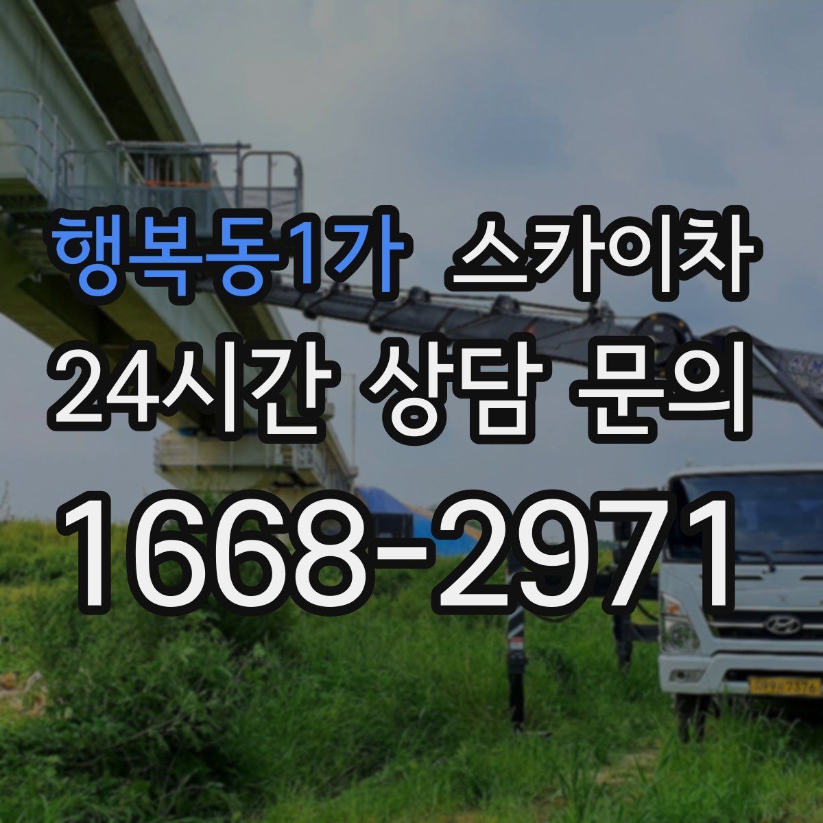 행복동1가 스카이차 고소 조명 배선 작업이 필요할 때