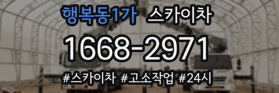 행복동1가 스카이차