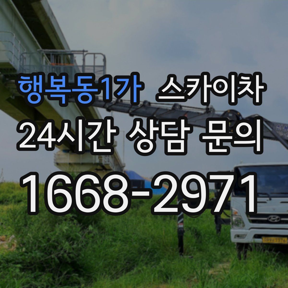 행복동1가 스카이차