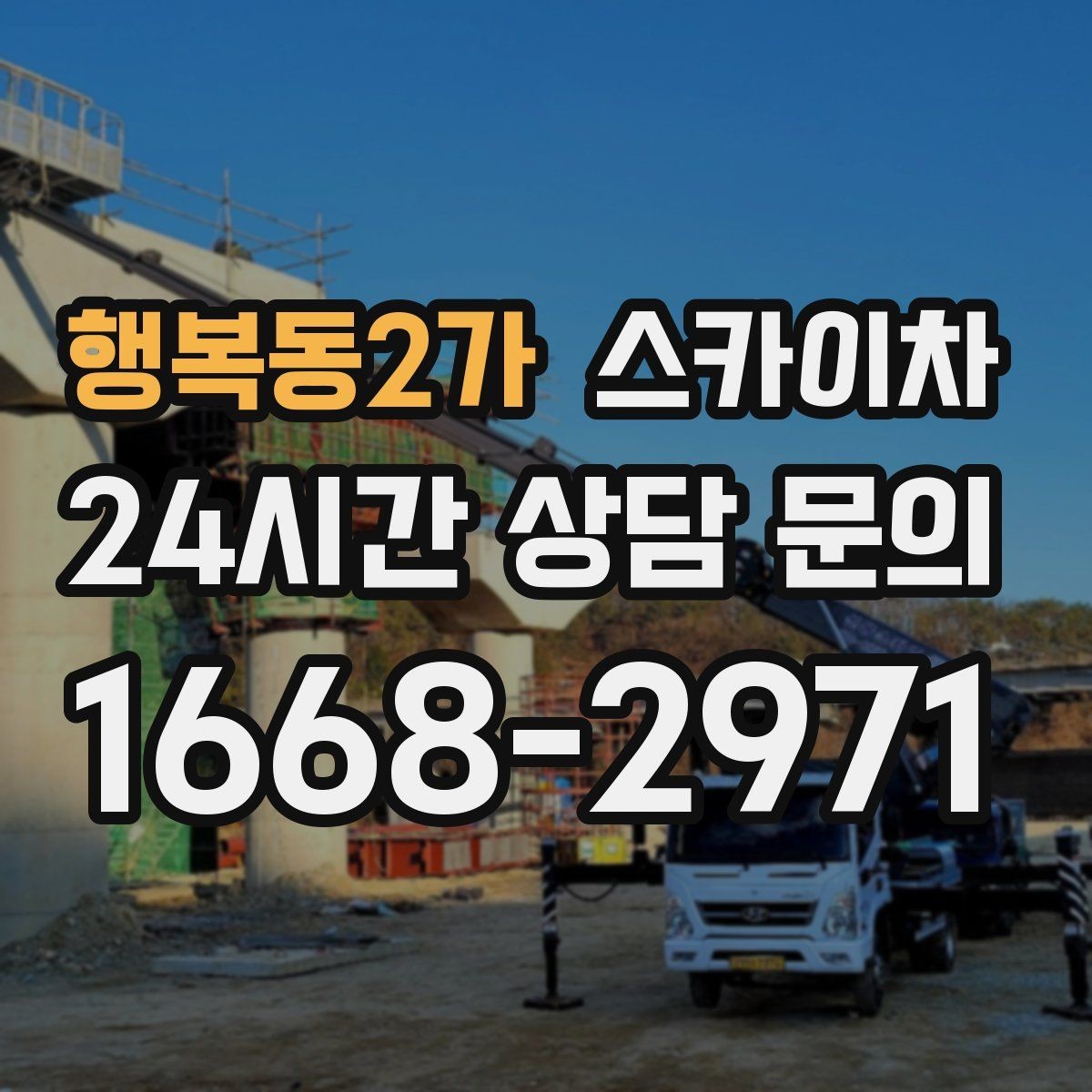 행복동2가 스카이차 작업 전날 현장 주변 정리하면 좋은 이유