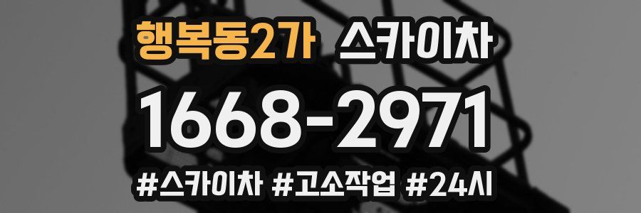 행복동2가 스카이차