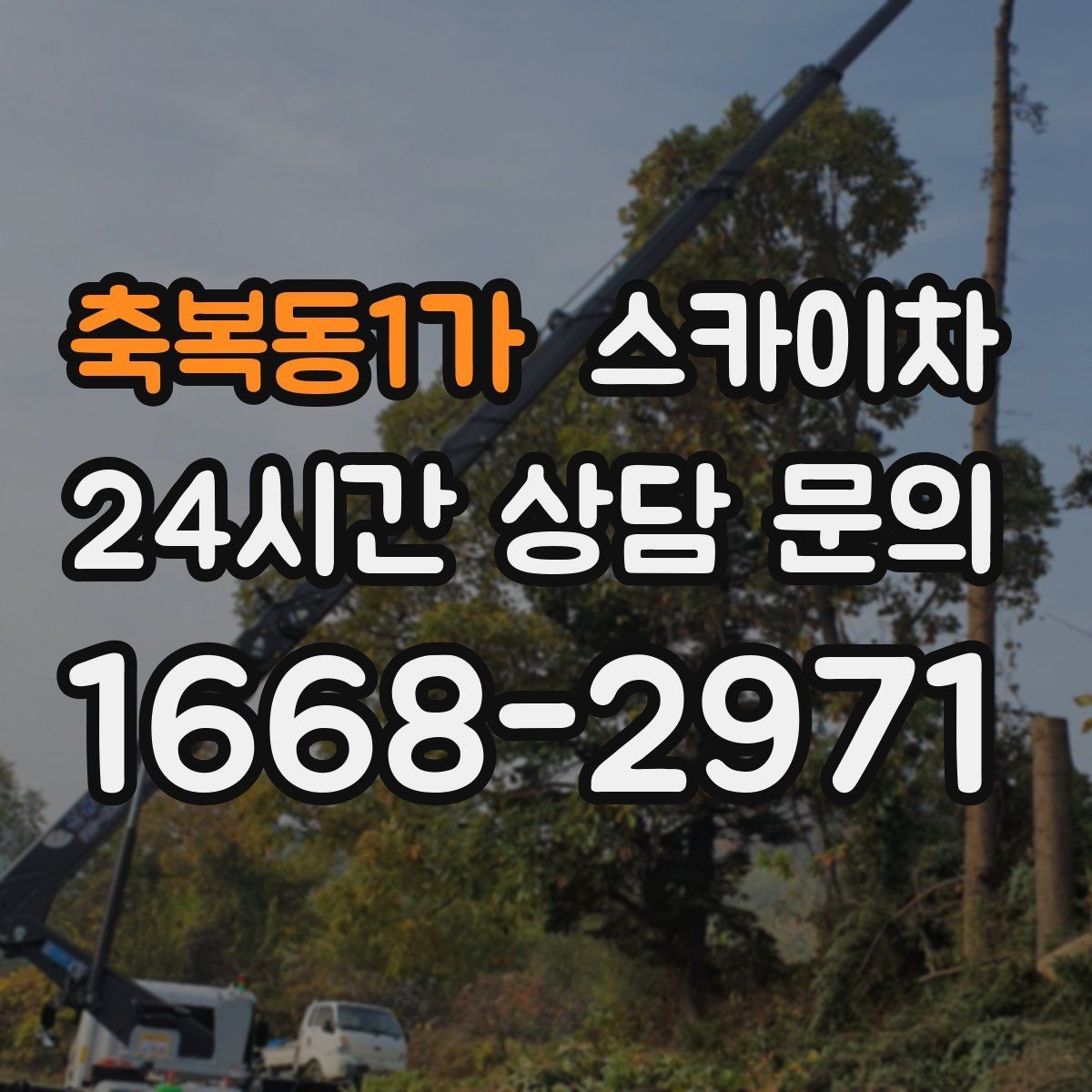 축복동1가 스카이차 도로 점유가 필요한 작업 전 확인사항