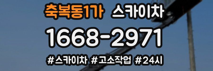 축복동1가 스카이차