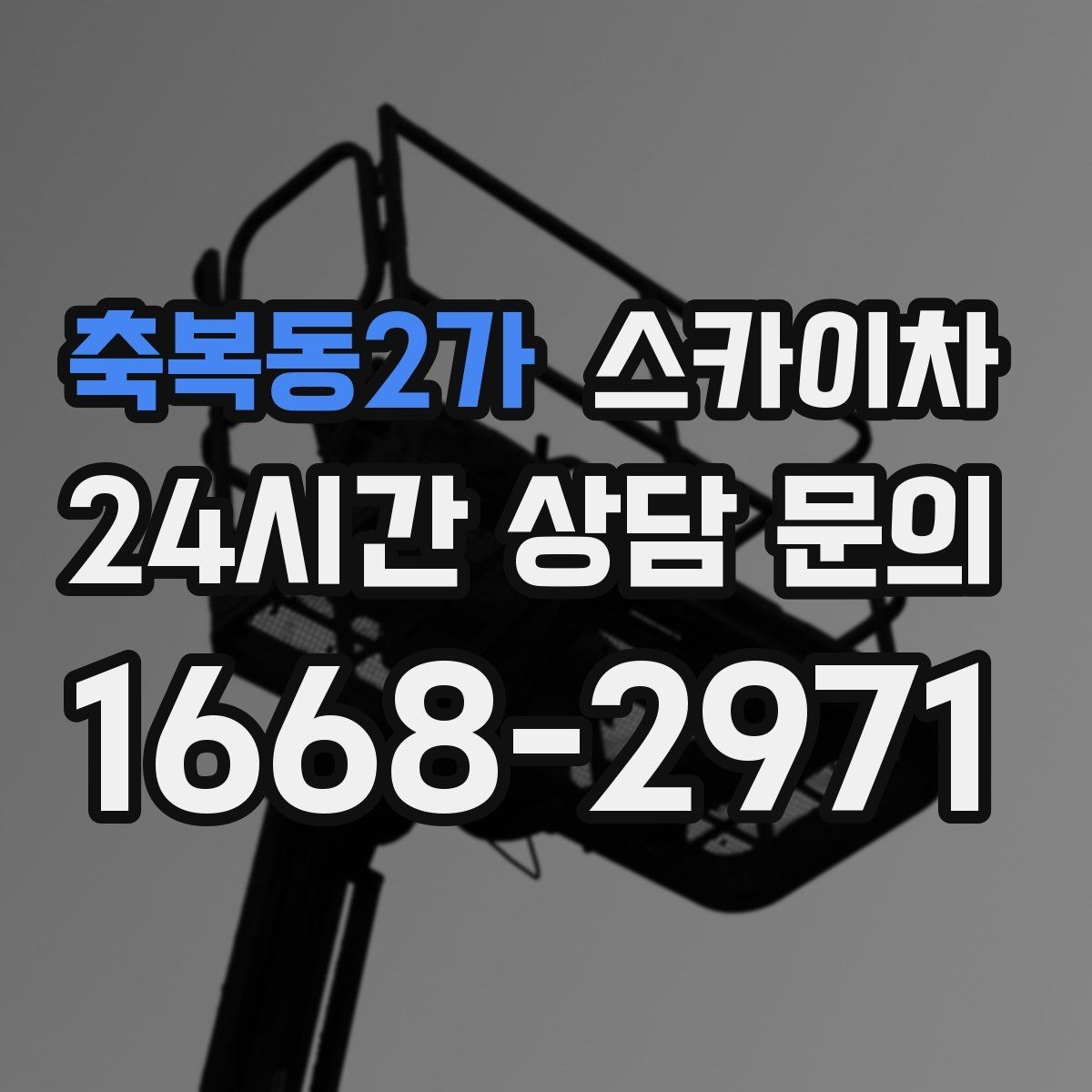 축복동2가 스카이차 작업 전날 현장 주변 정리하면 좋은 이유