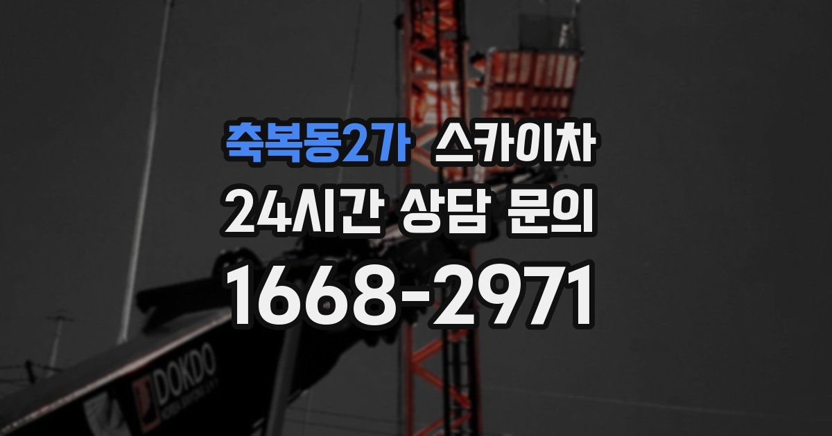 축복동2가 스카이차
