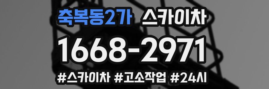 축복동2가 스카이차