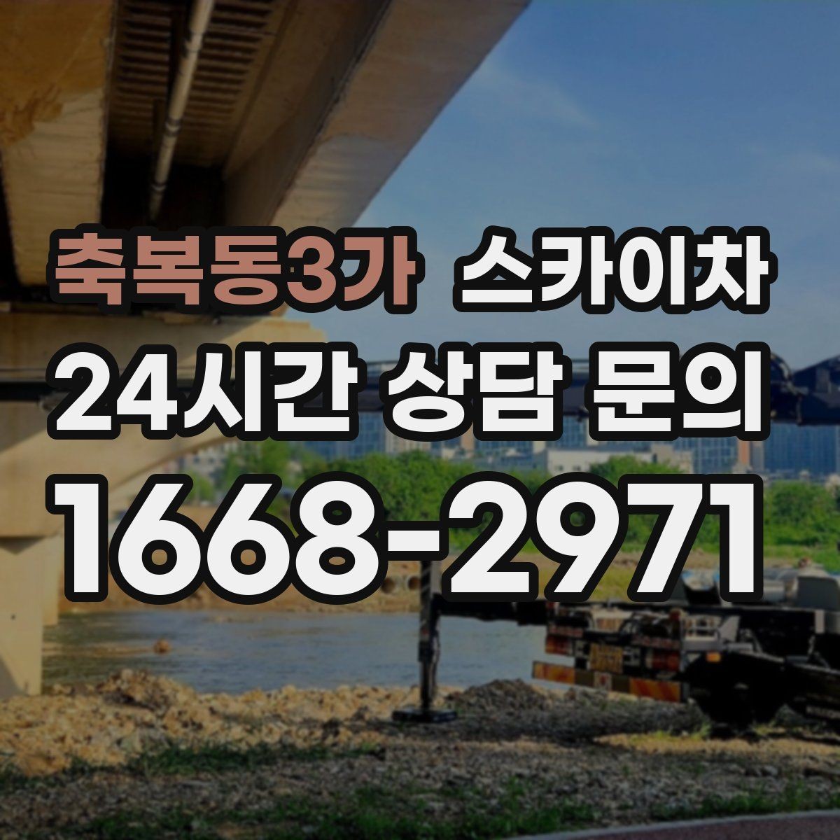 축복동3가 스카이차 외벽 유리 청소가 필요한 날 체크 포인트
