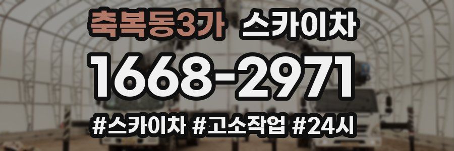 축복동3가 스카이차