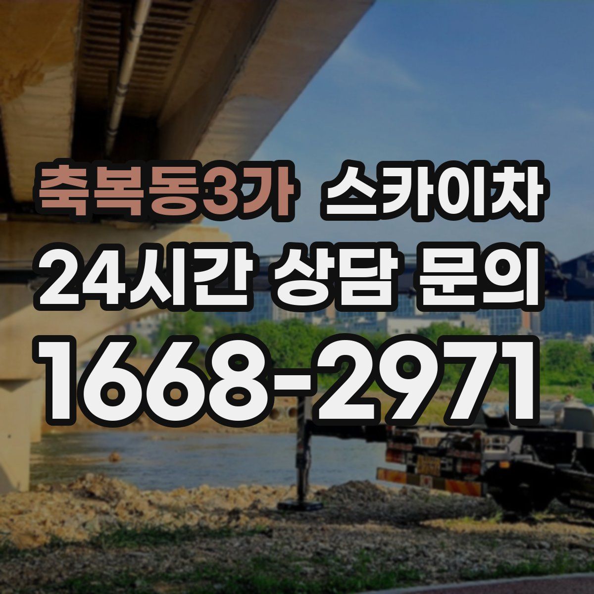 축복동3가 스카이차