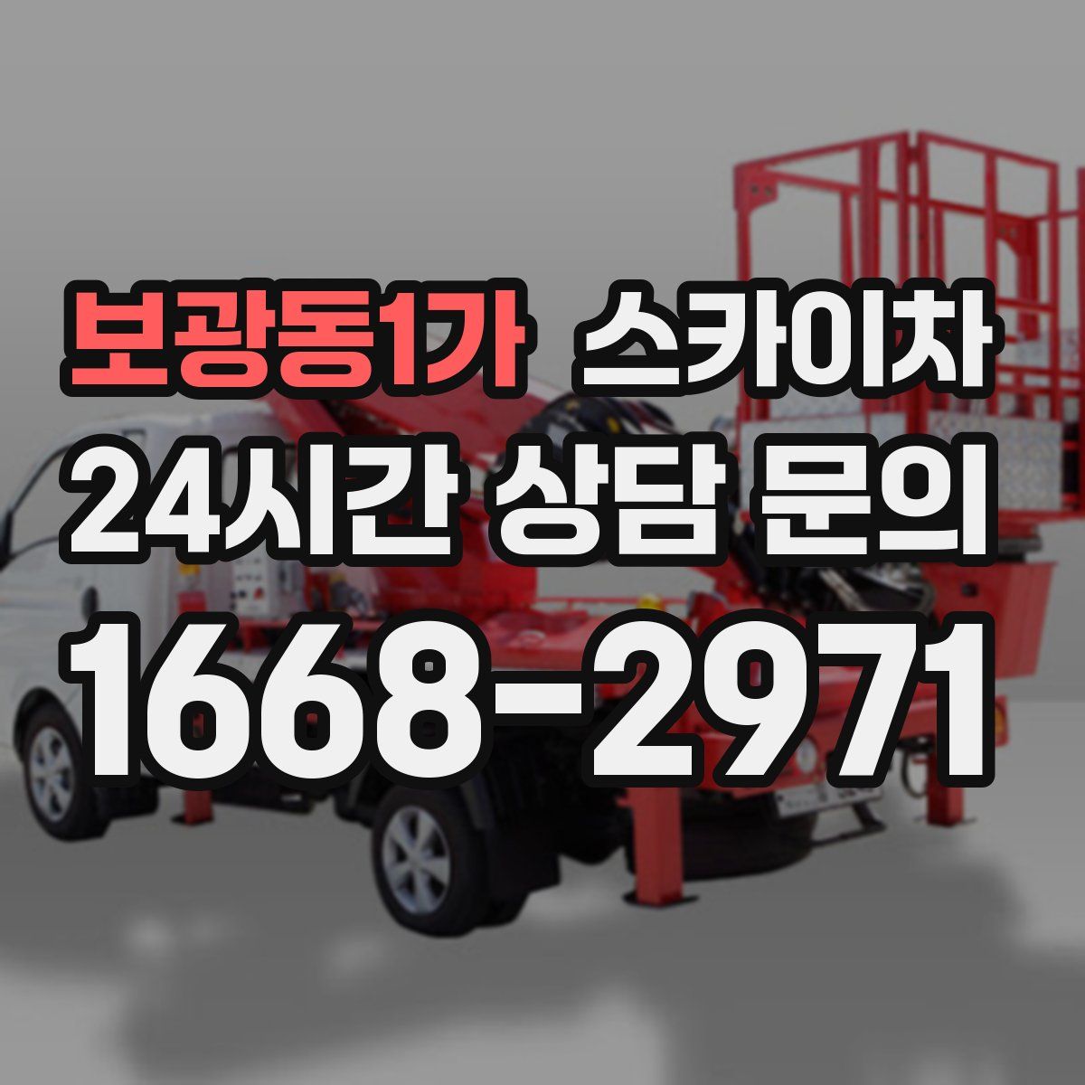 보광동1가 스카이차