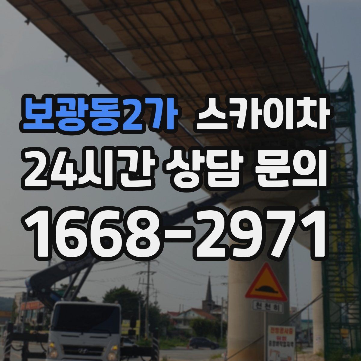 보광동2가 스카이차 고소 작업 전에 해야 하는 안전 확인
