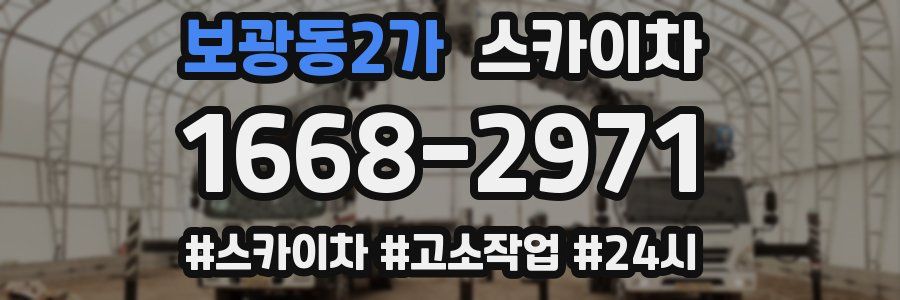 보광동2가 스카이차