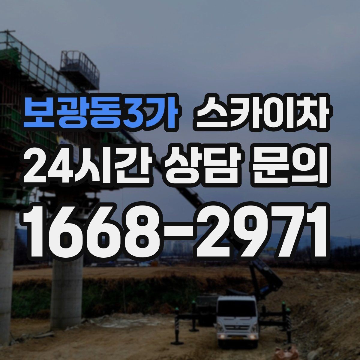보광동3가 스카이차 실외기 설치와 교체 작업에 적합한 이유