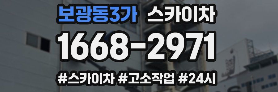 보광동3가 스카이차