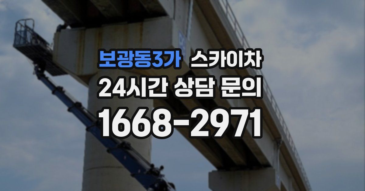 보광동3가 스카이차