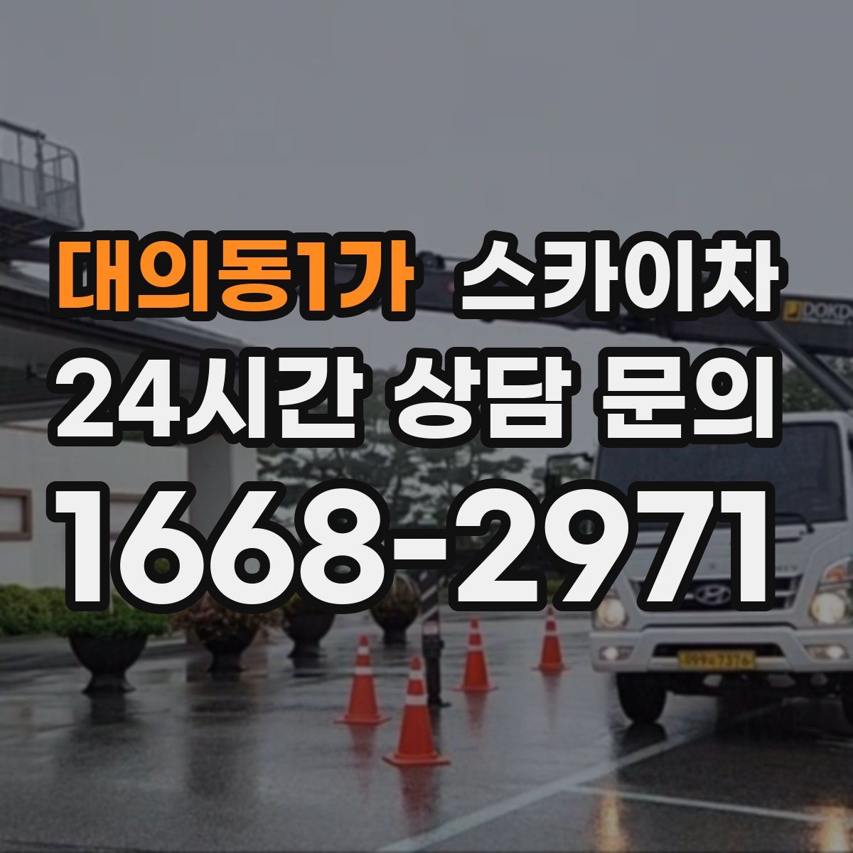 대의동1가 스카이차