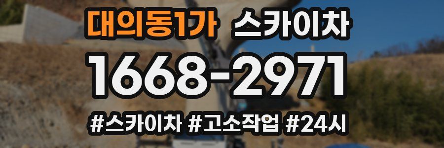 대의동1가 스카이차