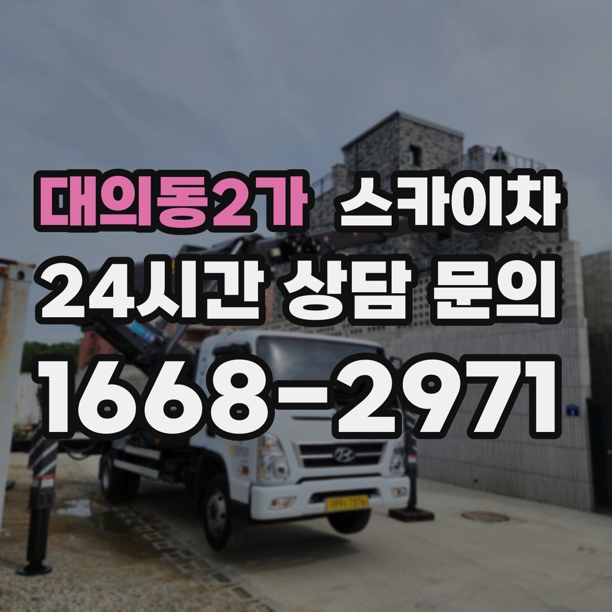 대의동2가 스카이차 LED 간판 교체를 안전하게 진행하기