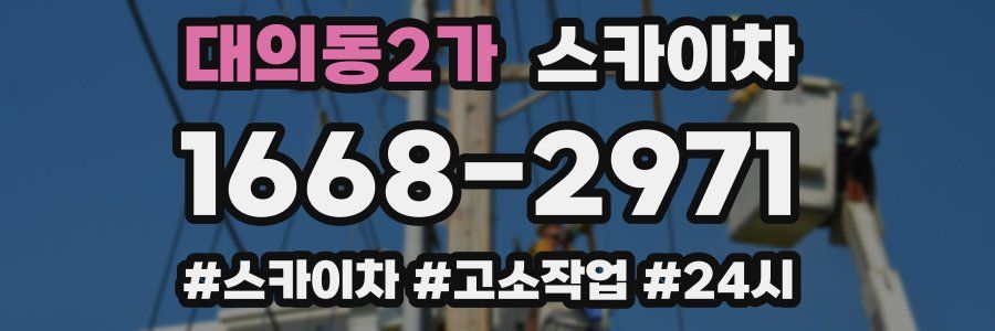 대의동2가 스카이차