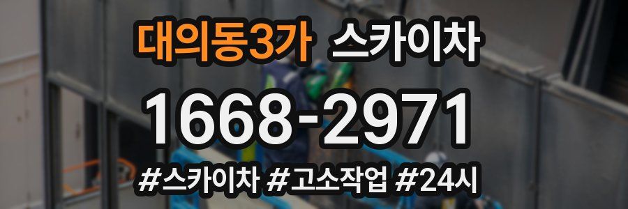 대의동3가 스카이차