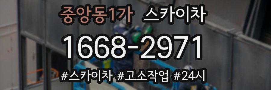 중앙동1가 스카이차