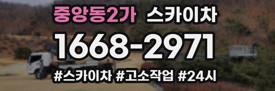 중앙동2가 스카이차