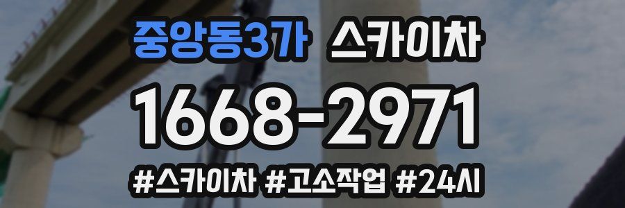 중앙동3가 스카이차