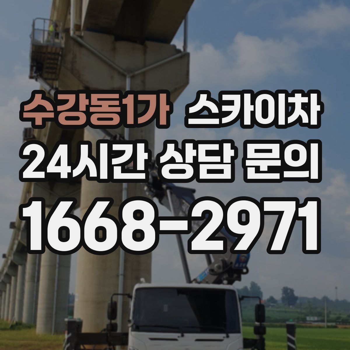 수강동1가 스카이차