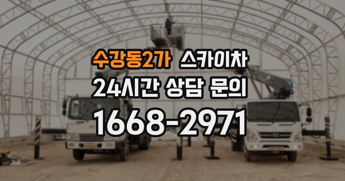 수강동2가 스카이차