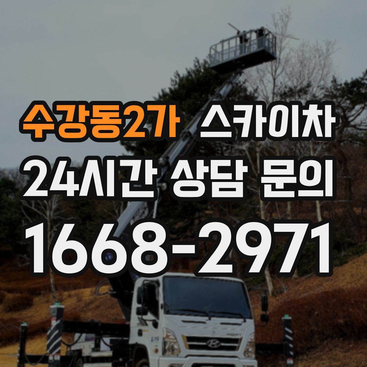 수강동2가 스카이차