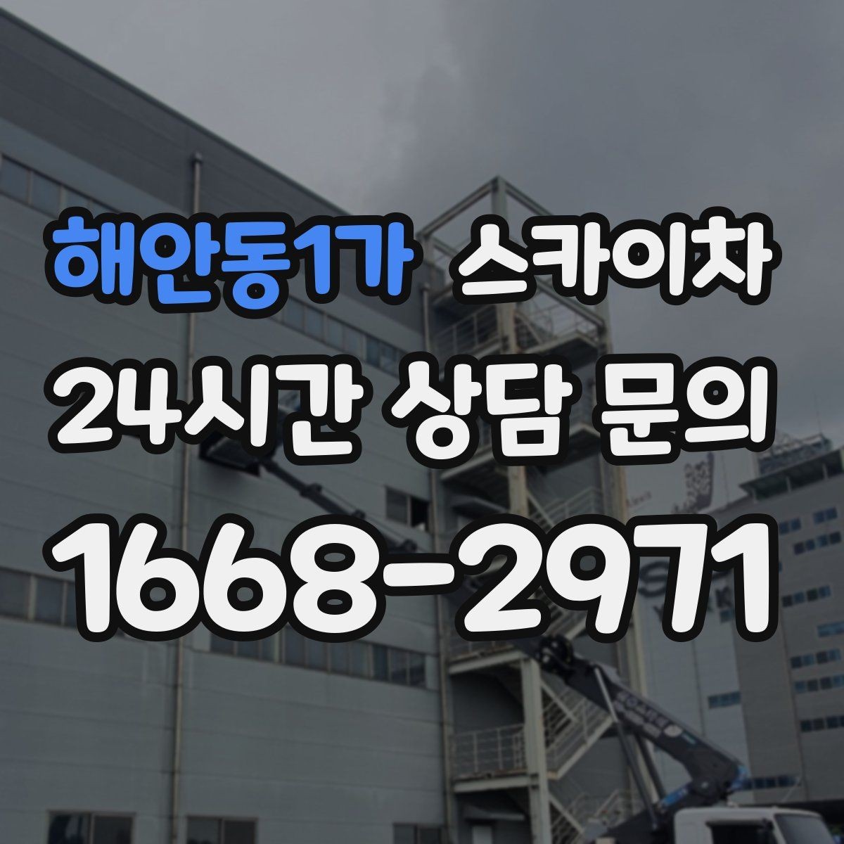 해안동1가 스카이차 외벽 석재 고정 상태 확인 방법
