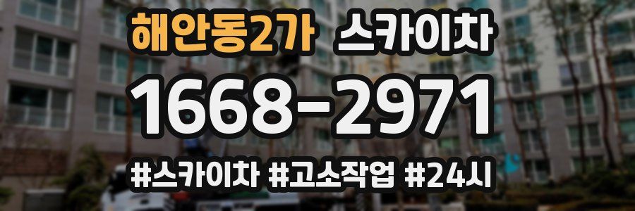 해안동2가 스카이차