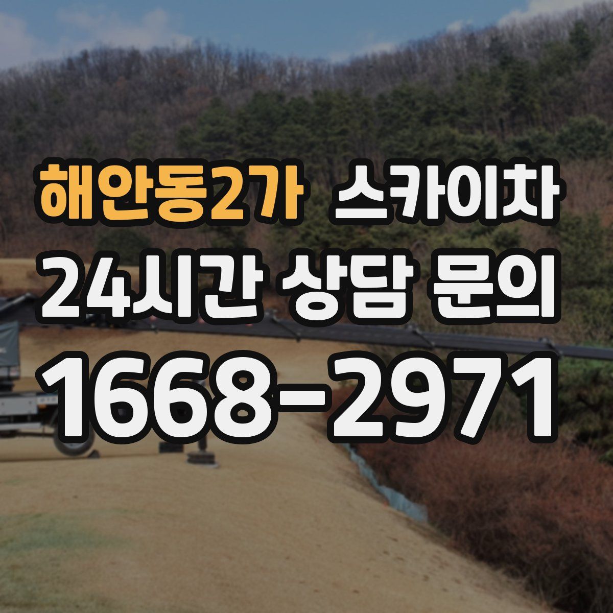 해안동2가 스카이차