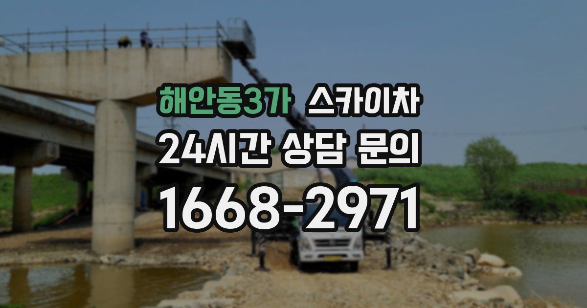 해안동3가 스카이차